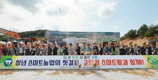 심덕섭 고창군수(왼쪽 열네번째)가 지난해 9월 26일 성송면 판정리에서 조민규 고창군의회의장·군의원, 김만기·김성수 전북특별자치도 도의원, 청년농업인과 지역 주민 등 500여명이 참석한 가운데 '고창청년창업농 스마트팜 단지조성사업' 기공식을 갖고 있다. /고창군