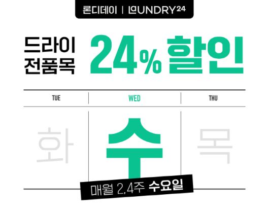 런드리24 '론디데이' 이미지./의식주컴퍼니