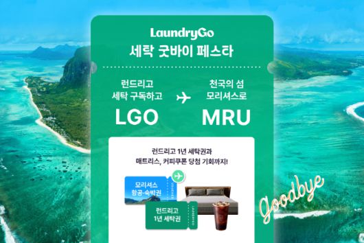 런드리고, 통합 세탁 구독 요금제 '런드리고X' 출시 기념 프로모션 이미지./의식주컴퍼니