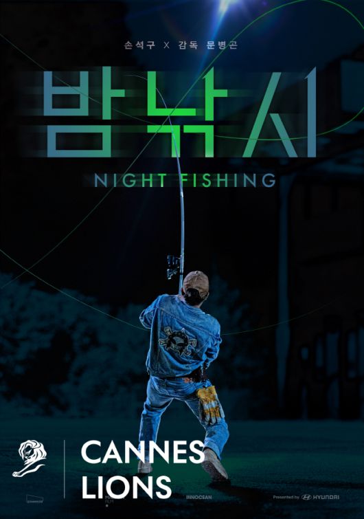 국제 광고제 '칸 라이언즈 2025'에서 엔터테인먼트(Entertainment) 부문 그랑프리(Grand prix)를 수상한 단편 영화 '밤낚시'의 포스터./현대차그룹