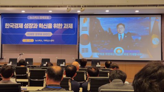 뉴스버스 경제포럼 ‘한국경제 성장과 혁신을 위한 과제-이재명 정부에 바란다’가 18일 한국경제인협회 컨퍼런스센터 다이아몬드룸에서 진행됐다. 우원식 국회의장이 영상 축사를 전해왔다.