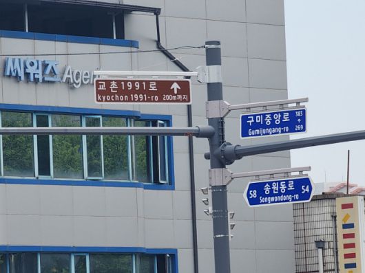 문화 거리로 조성된 '교촌1991' 도로 표지판. 다른 표지판들과 다르게 갈색이다./ 차세영 기자