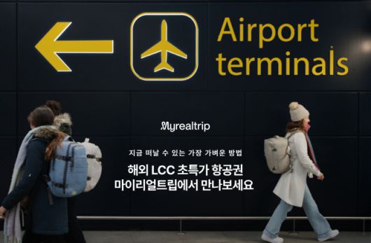 마이리얼트립은 글로벌 LCC 항공권 예약 서비스를 전면 확대, 해외 출발도 가능해진다./마이리얼트립