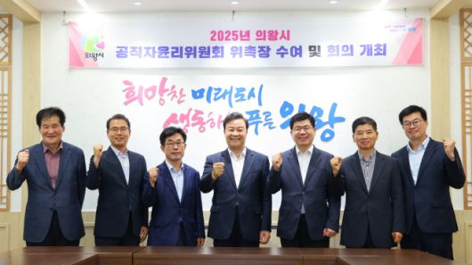 의왕시는 지난 4일 시청 소회의실에서 '공직자윤리위원회 위원 위촉식'을 가졌다.   /의왕시