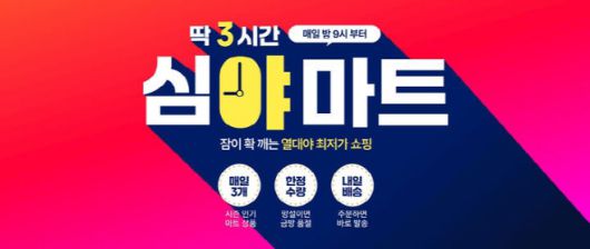 11번가가 오후 9시부터 3시간 동안 할인 쇼핑 코너 '심야마트'를 선보인다./ 11번가