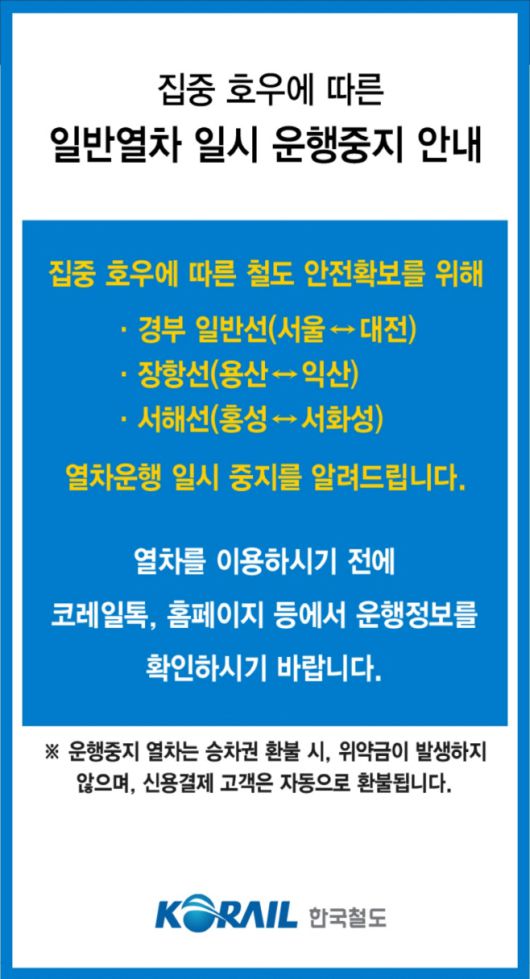 한국철도공사(코레일)의 일반열차 일부 구간 운행 중지 안내문./한국철도공사