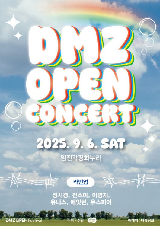 'DMZ OPEN 콘서트' 개최 안내 웹포스터./경기도