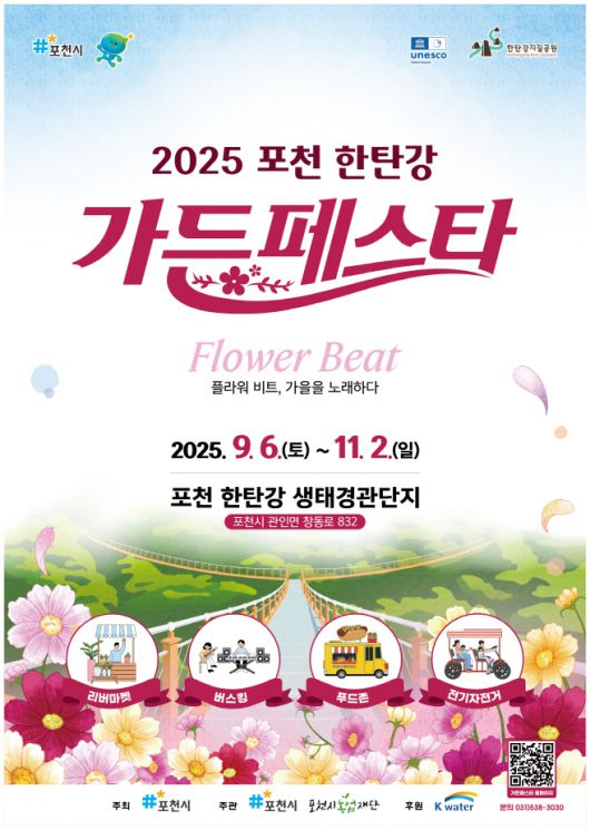 '2025 포천 한탄강 가든페스타' 홍보 웹포스터./포천시