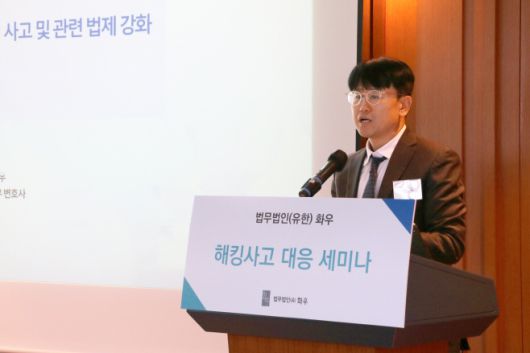 법무법인 화우가 지난 11일 개최한 해킹사고 대응 세미나에서 이근우 화우 변호사(사법연수원 35기)가 발표하고 있다. /법무법인 화우