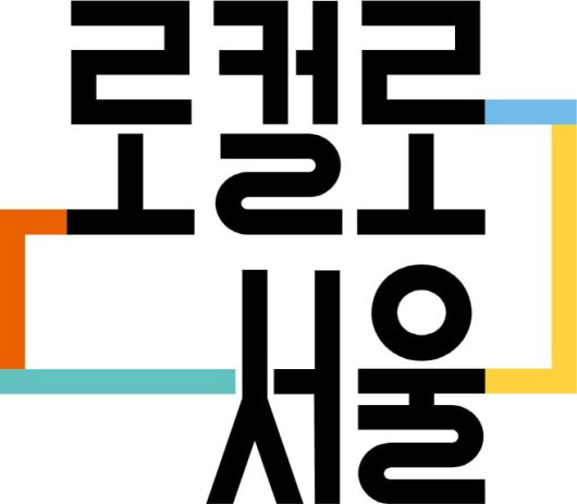 로컬로 서울 BI /서울시