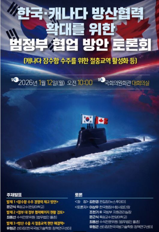 민주당 방위산업특별위원회(위원장 김병주 의원)가 12일 국회에서 개최한 '한국-캐나다 방산협력 확대를 위한 범정부 협업 방안 토론회'. /더불어민주당 방위산업특별위원회