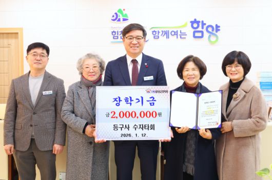 12일 으구사 수자타회 관계자들이 함양군장학회에 인재육성 장학금 200만원을 기탁하고 전병영 이사장(군수·왼쪽 세번째)과 기념촬영을 하고 있다. /함양군