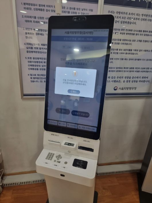 15일 서울 영등포구 서울지방병무청에 운용 중인 키오스크를 기자가 직접 이용해본 결과 '오늘 검사 대상자가 아닙니다'는 메시지가 표출됐다. 이 키오스크는 수검자의 신분증과 안면인식을 통해 수검대상을 확인하고 대리 검사를 사전에 방지할 수 있게 했다.