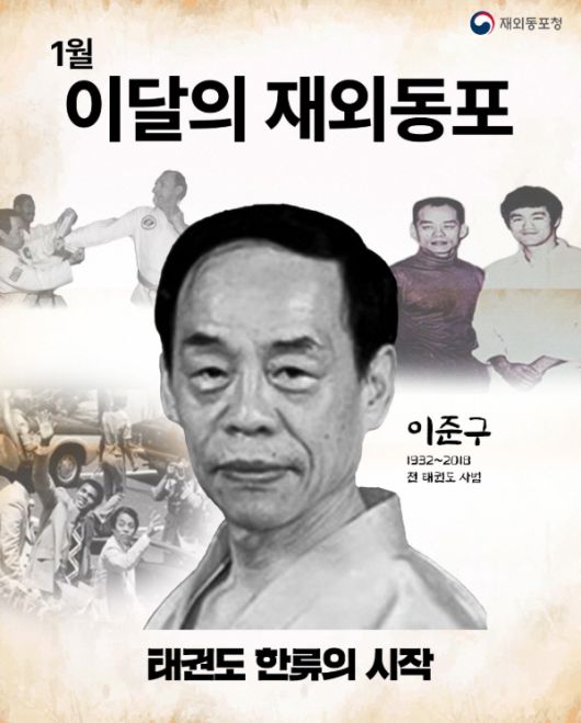 故 이준구(1932-2018) 사범이 재외동포청의 1월 '이달의 재외동포'로 선정됐다. /재외동포청