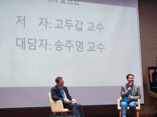 고두갑 국립목포대학교 교수가 17일 오후 출판기념회에서 송주명 교수와 대담을 이어가고 있다./이명남 기자