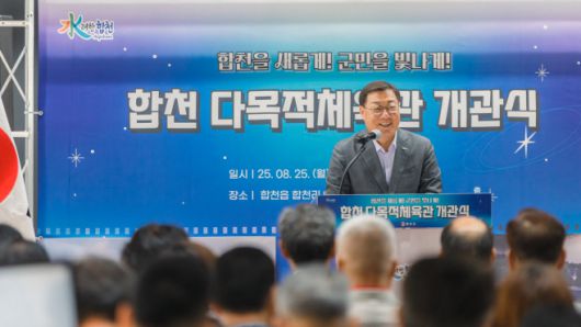 지난해 8월 25일 합천 다목적체육관 개관식에서 김윤철 군수가 인사말을 하고 있다. /합천군