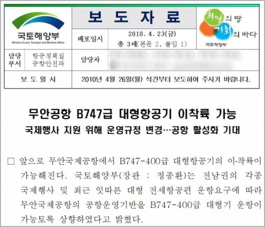 747 기종 운용이 가능하게 됐다는 내용을 담은 무안공항 보도자료. 무안공항의 활주로 길이는 2800m입니다