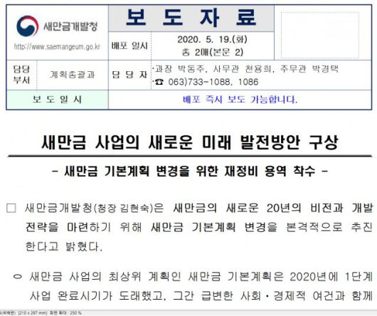 새만금개발청이 올해 5월 발표한 보도자료. 용지구분, 재원조달 등 기초적인 계획부터 새로 수립하기 위한 연구용역에 착수하겠다고 발표했습니다. 자료: 새만금개발청