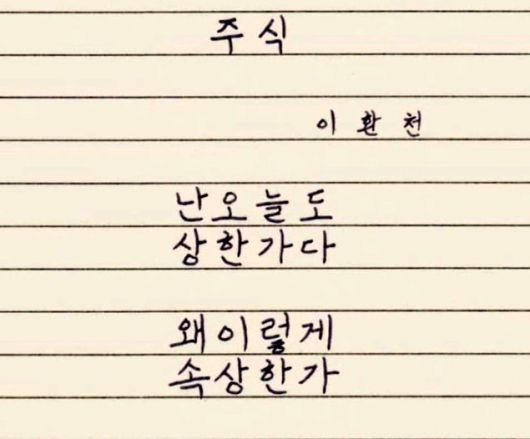 상한가 관련 시