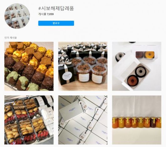 소셜미디어에 올라온 ‘시보해제 답례품’ 관련 사진들. 인스타그램 갈무리