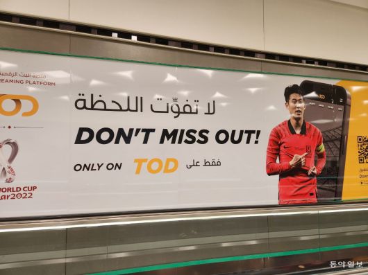 카타르 국립 도서관 지하철역에서 볼 수 있는 손흥민이 등장하는 한 스트리밍 플랫폼 서비스 광고판. 도하=김배중 기자 wanted@donga.com