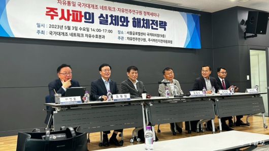 3일 자유민주연구원 주최로 열린 ‘주사파의 실체와 해체전략’ 세미나 현장. 자유민주연구원 제공.