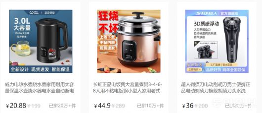 전기주전자 3800원, 전기밥솥 8300원, 전기 면도기 6600원. 핀둬둬 홈페이지