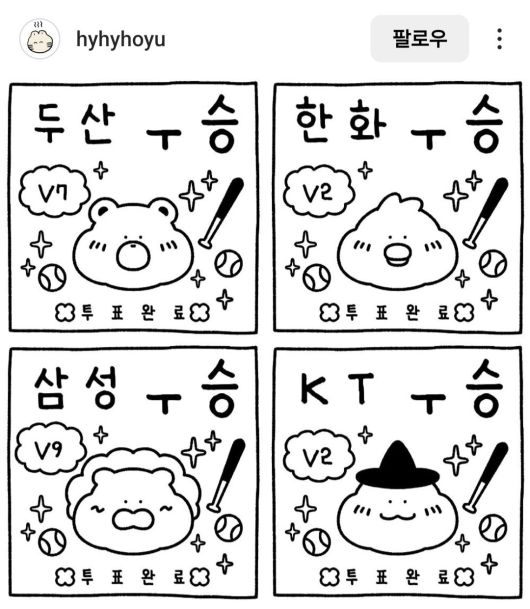 야구팬 전용 투표 인증 짤. 호유 작가 인스타그램(@hyhyhoyu)