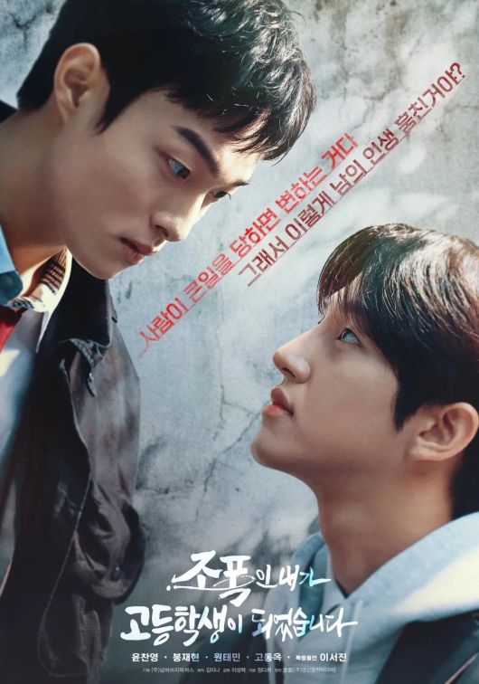 드라마 ‘조폭고’ 포스터엔 브로맨스의 향기가 가득하다. 넘버쓰리픽쳐스 제공