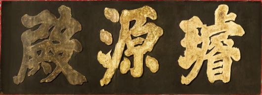 경복궁 선원전(璿源殿) 편액 바탕판. 2025.02.03 국가유산청 제공