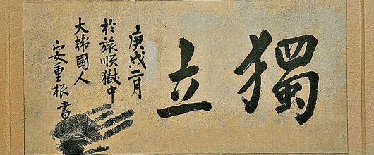 독립운동가 유묵에도… 안중근 의사의 유묵 ‘독립’에 남아있는 손바닥 낙관. 강인욱 교수 제공