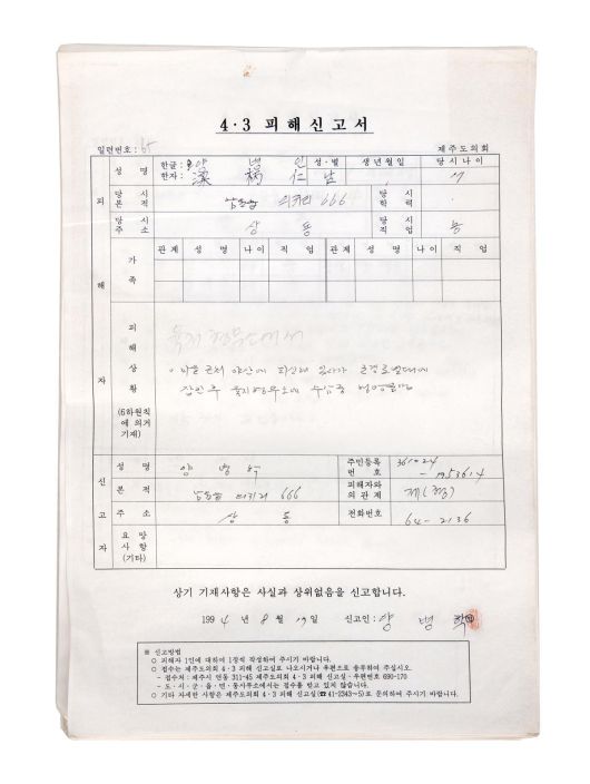 ‘제주4·3기록물’ 중 제주도의회 4·3피해신고서