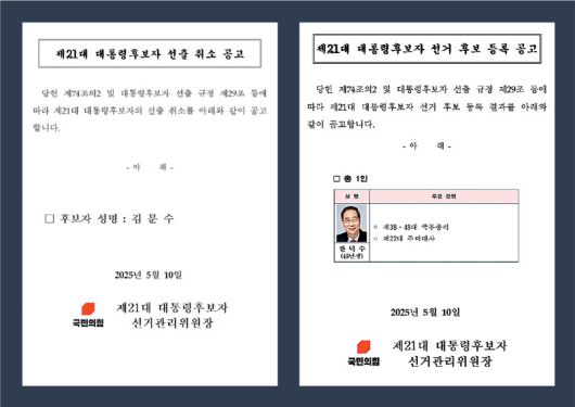 국민의힘 홈페이지에 공고된 김문수 대선 후보 선출 취소 공고문과 한덕수 전 총리 대선 후보 등록 공고문. 국민의힘 홈페이지 캡처
