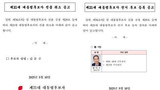 국민의힘 홈페이지에 공고된 김문수 대선 후보 선출 취소 공고문과 한덕수 전 총리 대선 후보 등록 공고문. 국민의힘 홈페이지 캡처