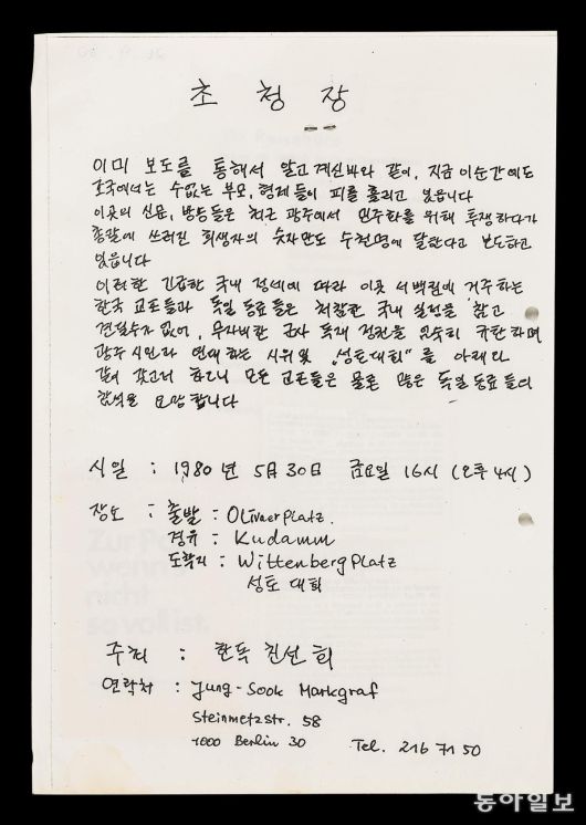 독일 교포들이 1980년 5월 30일 베를린에서 개최한 광주학살성토 대회 참여를 독려하기 위해 제작한 초청장. 5·18기념재단 제공.