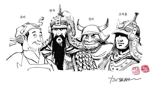 대표작 ‘고우영 삼국지’에 등장하는 유비 관우 장비 조자룡. ㈜고우영 제공