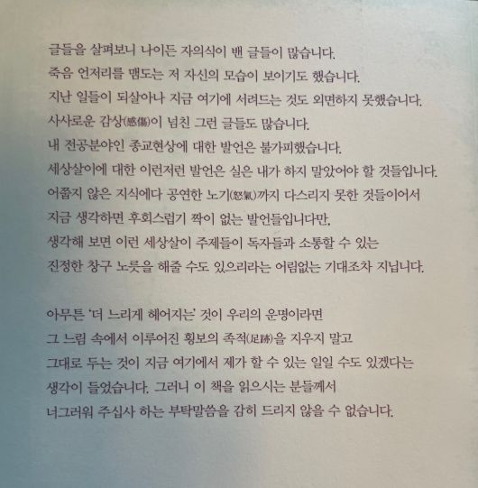 정진홍 산문집 『괜찮으면 웃어주세요』 뒤표지에 수록된 서문 중 일부.
