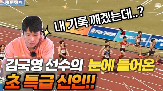100m 한국기록 보유자인 김국영은 3년 전 자신의 유튜브에 ‘5년 뒤 이 선수라면 100m 9초대 가능할 것 같습니다’라는 제목의 영상으로 조엘진을 소개했다. 위 사진은 해당 영상의 섬네일(미리보기 용도 이미지). 김국영 유튜브 화면 캡처