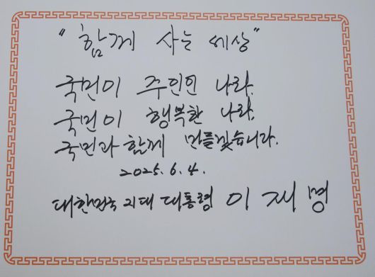 이재명 대통령이 4일 오전 국립서울현충원에 작성한 방명록. 대통령실사진기자단