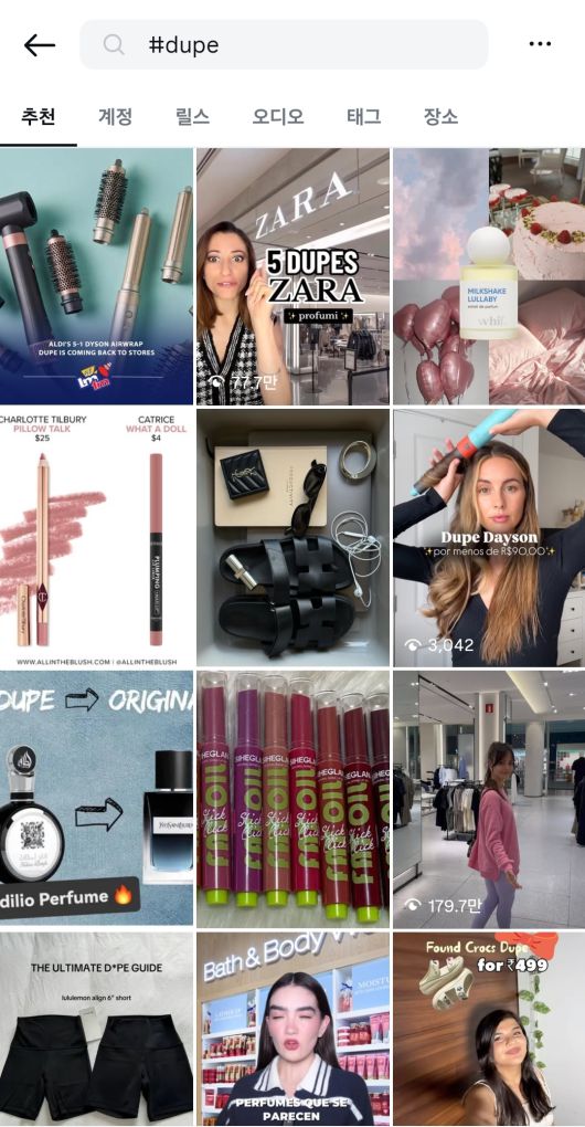 인스타그램에 #dupe, #dupes, #dupemag 등을 검색하면 약 86만 개의 게시글이 올라와 있다. 인스타그램 캡쳐