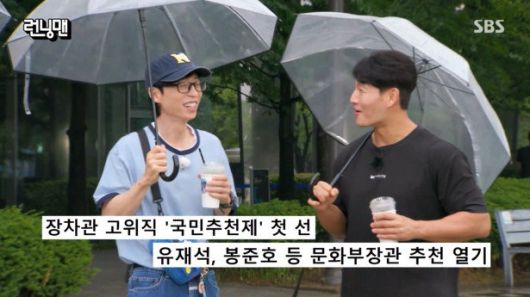 개그맨 유재석(52)이 최근 문화체육관광부 장관으로 추천된 것에 대해 ‘아무나 하는 게 아니다’라며 손사래를 쳤다. 사진=SBS ‘런닝맨’ 방송 화면 캡처