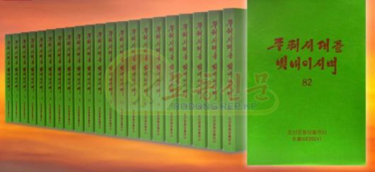 김정일을 찬양하는 증언집인 ‘주체시대를 빛내이시며’. 두꺼운 책이 82권이나 나왔다.