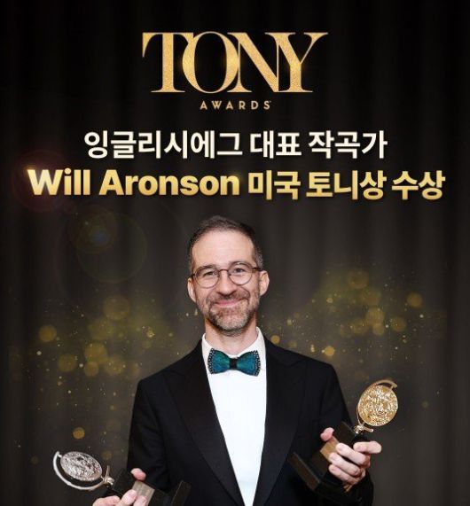 최근 뮤지컬 ‘어쩌면 해피엔딩’으로 토니상을 수상한 윌 애런슨. 그는 2010년부터 한국 영어교육 브랜드 잉글리시에그의 전속 작곡가로 활동하며 300곡 이상을 만들었다. 잉글리시에그 제공