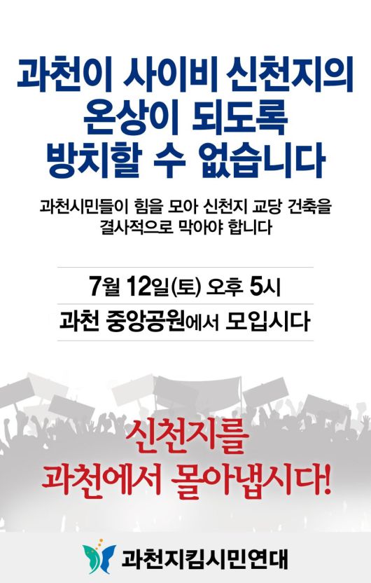 신천지 반대 집회 포스터