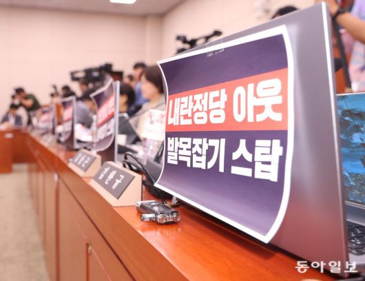 “갑질왕” 피켓에 “내란정당” 맞불 14일 국회 여성가족위원회에서 열린 강선우 여성가족부 장관 후보자 인사청문회에서 국민의힘 의원들이 강 후보자를 규탄하는 ‘갑질왕 강선우 아웃(OUT)’ 팻말을 노트북에 붙여놓고 있다. 더불어민주당 의원들은 ‘내란정당 아웃 발목잡기 스탑’ 팻말로 맞불을 놨다. 이훈구 기자 ufo@donga.com