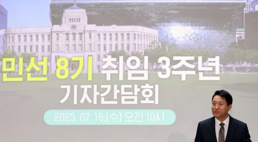 오세훈 서울시장이 16일 오전 서울 중구 서울시청에서 열린 민선8기 취임3주년 기자간담회에 참석하고 있다. (공동취재) 뉴스1