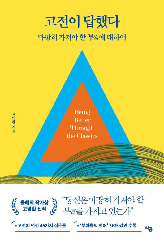 ‘고전이 답했다 :마땅히 가져야 할 부(富)에 대하여’ 책표지. 라곰 제공