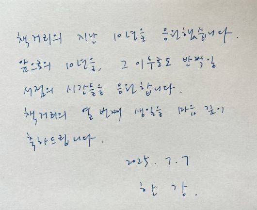 이달 7일 ‘책거리’ 10주년을 축하하며 한강 작가가 보내온 축전. 김승복 대표 제공