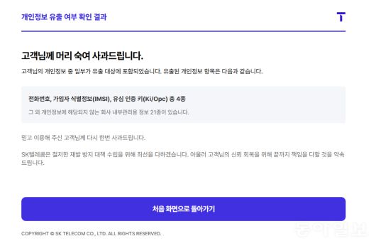 SK텔레콤 개인정보 유출 여부 확인 결과.