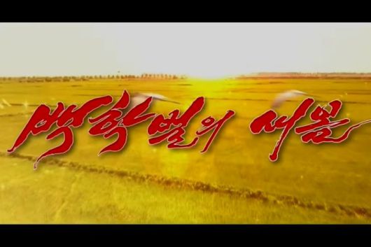 북한 TV 연속극(드라마) ‘백학벌의 새봄’. 유튜브 캡처